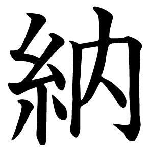 納是什麼|漢字「納」：基本資料